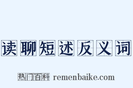 读聊短述反义词是什么意思的图片